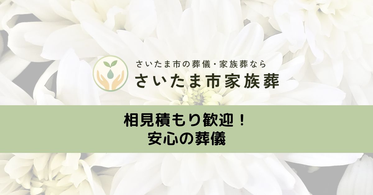 さいたま市家族葬の外観